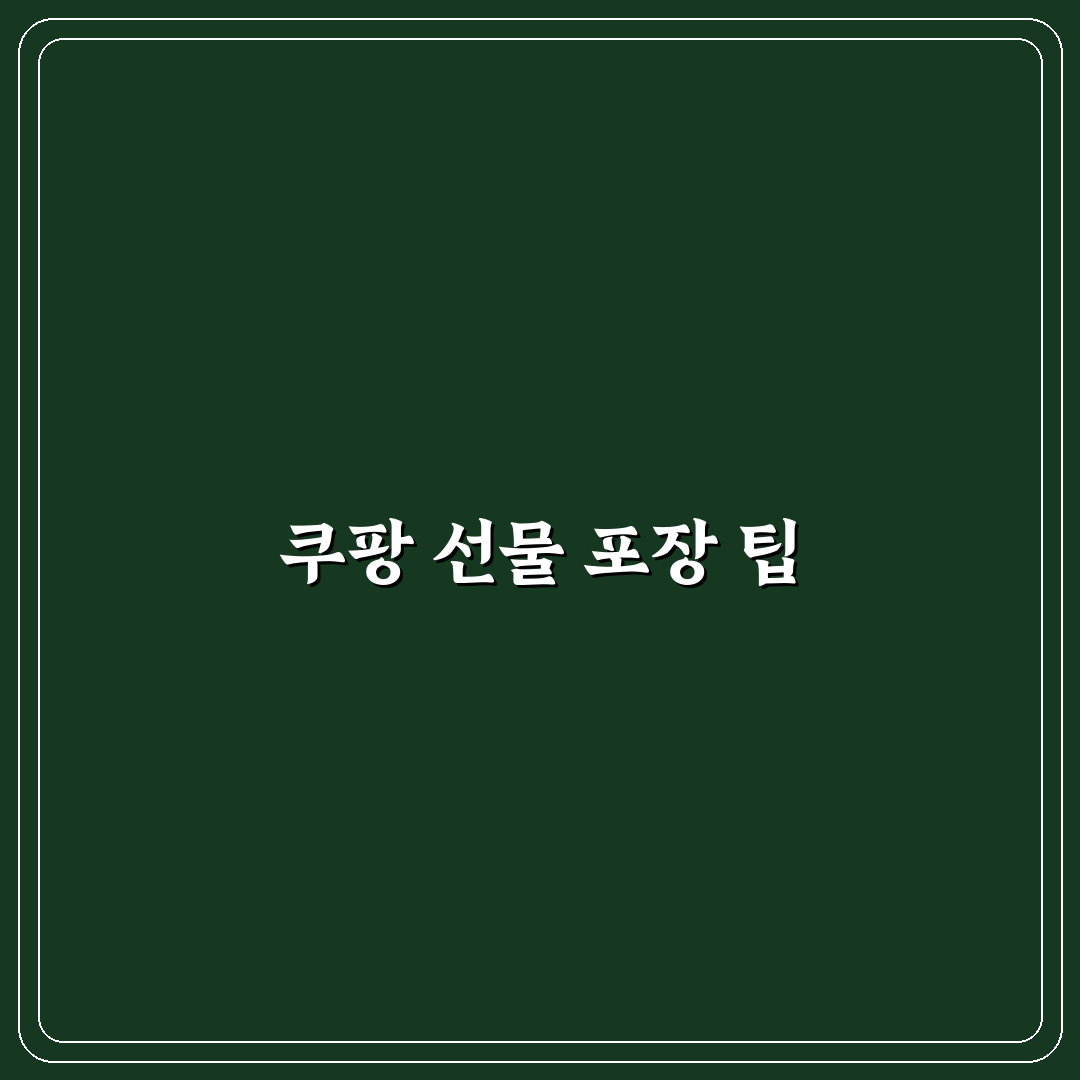 쿠팡 선물 포장 방법 꿀팁 공유합니다