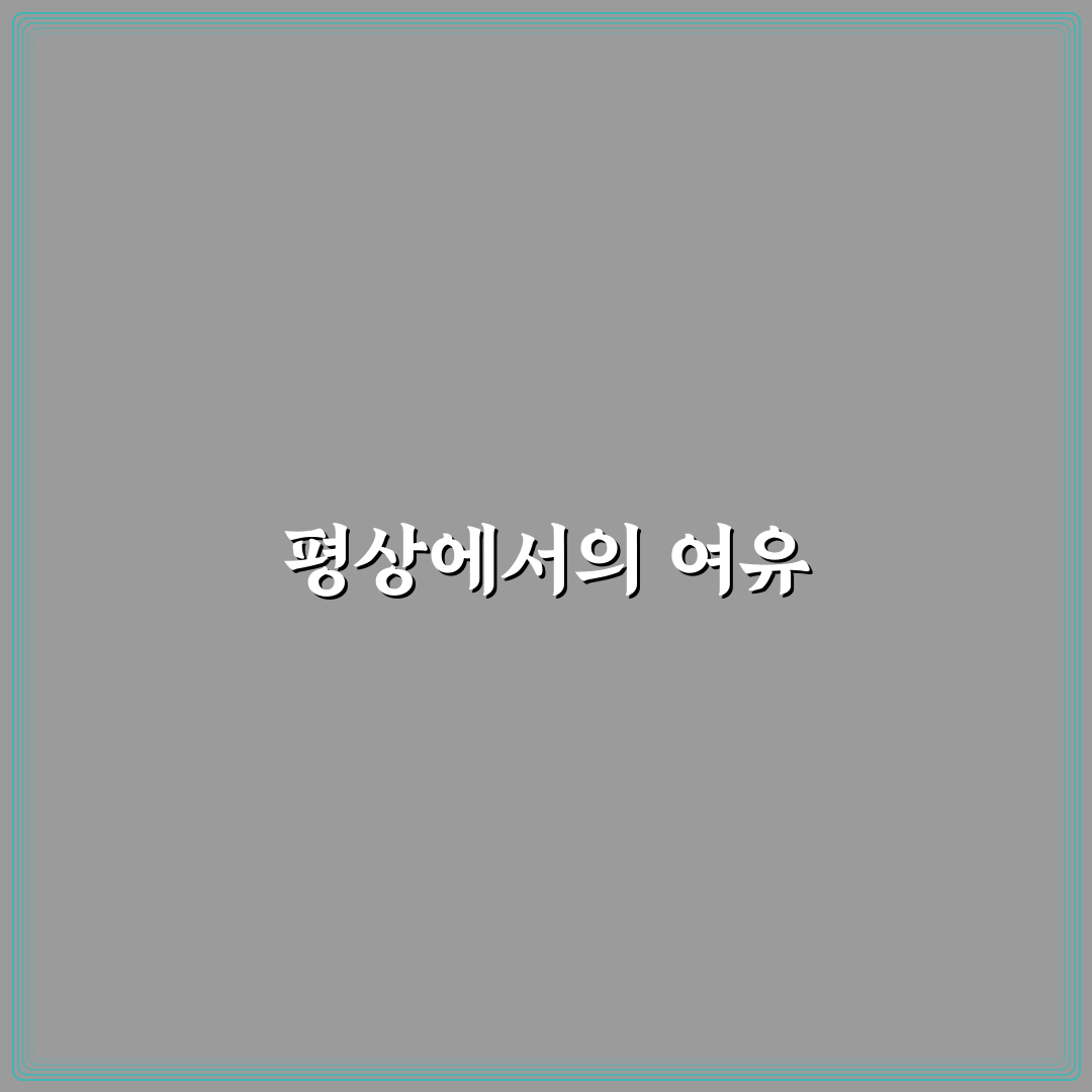 기스락펜션 평상에서의 힐링 꿀팁 공유