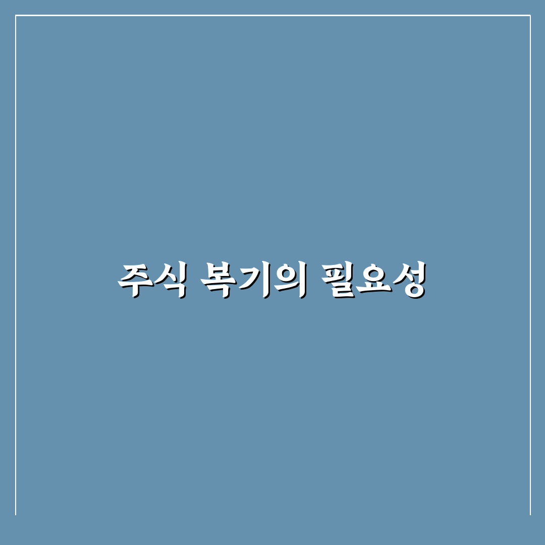 주식 매매 복기 하는방법 꿀팁 쉽게 알아보기
