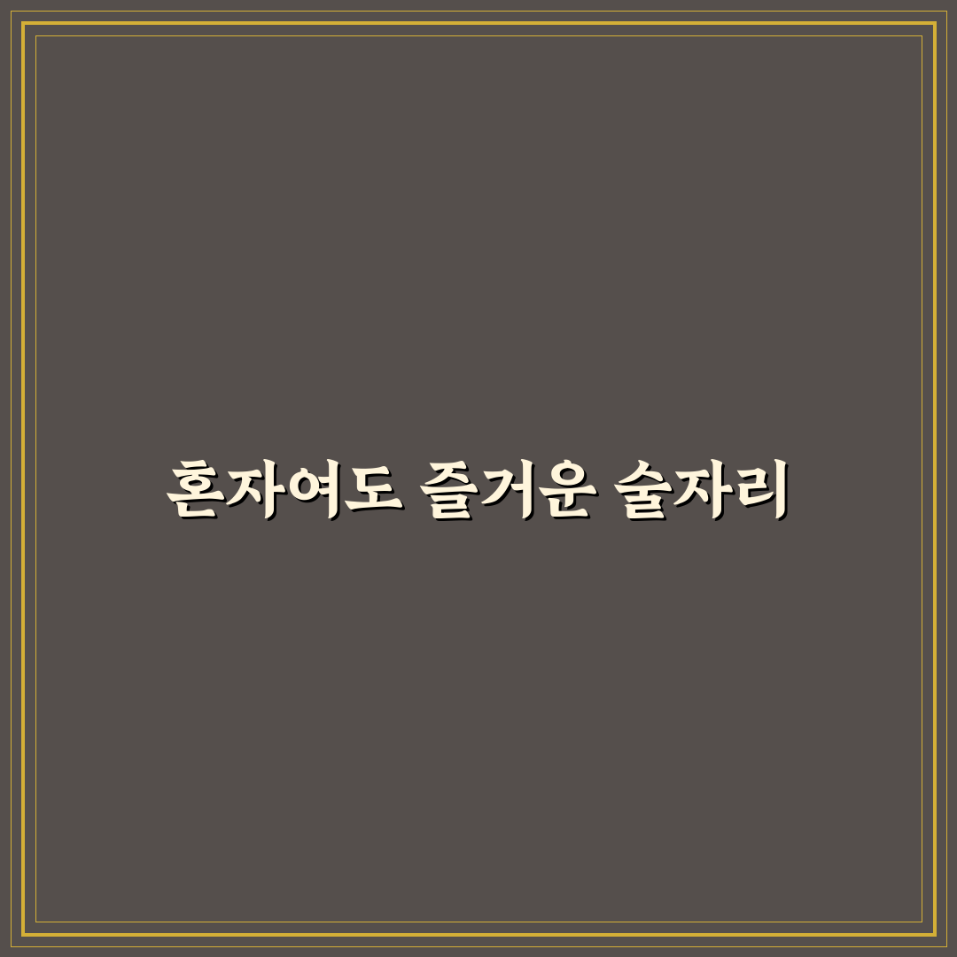 선릉 혼술바 추천 꿀팁과 숨겨진 매력 공유