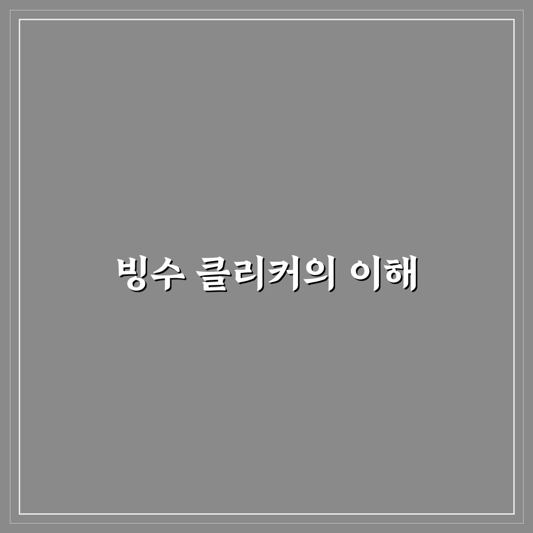 빙수 클리커 알려드려요 초보자를 위한 완벽 가이드