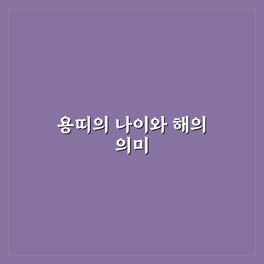 용띠나이 년도별 정리와 특징 알아보기