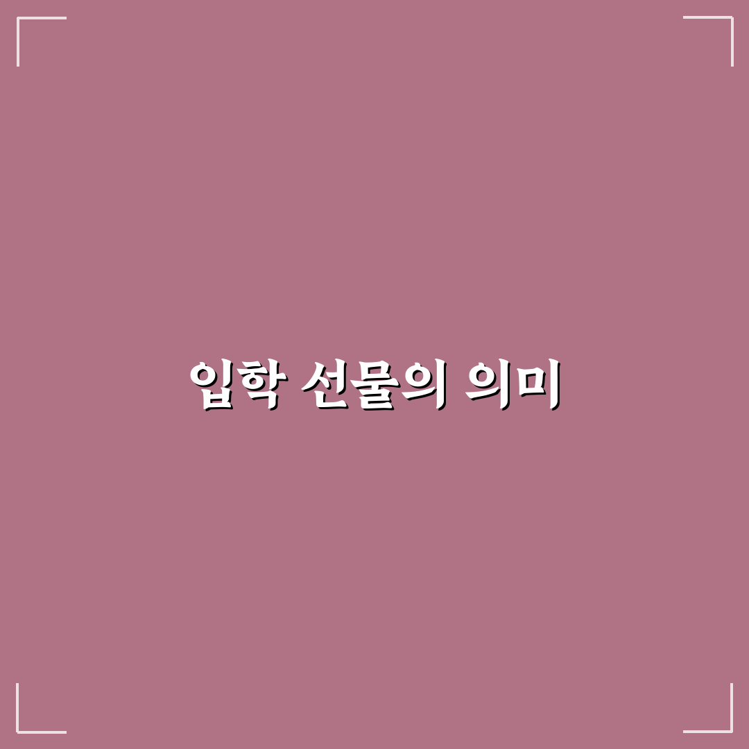 어린이집 입학 선물 라벨 추천과 활용 꿀팁