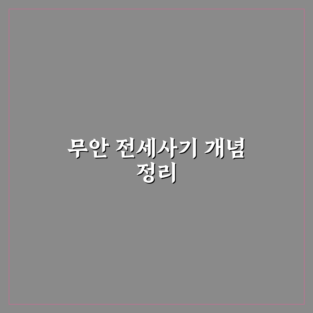 무안 전세사기 아파트 꿀팁과 예방 방법 안내