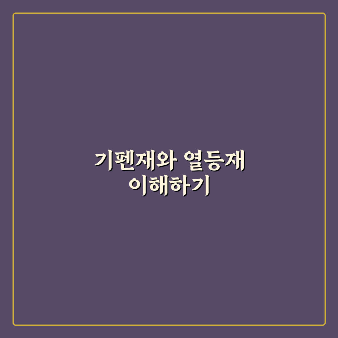 기펜재 열등재에 대한 이해와 꿀팁 정리