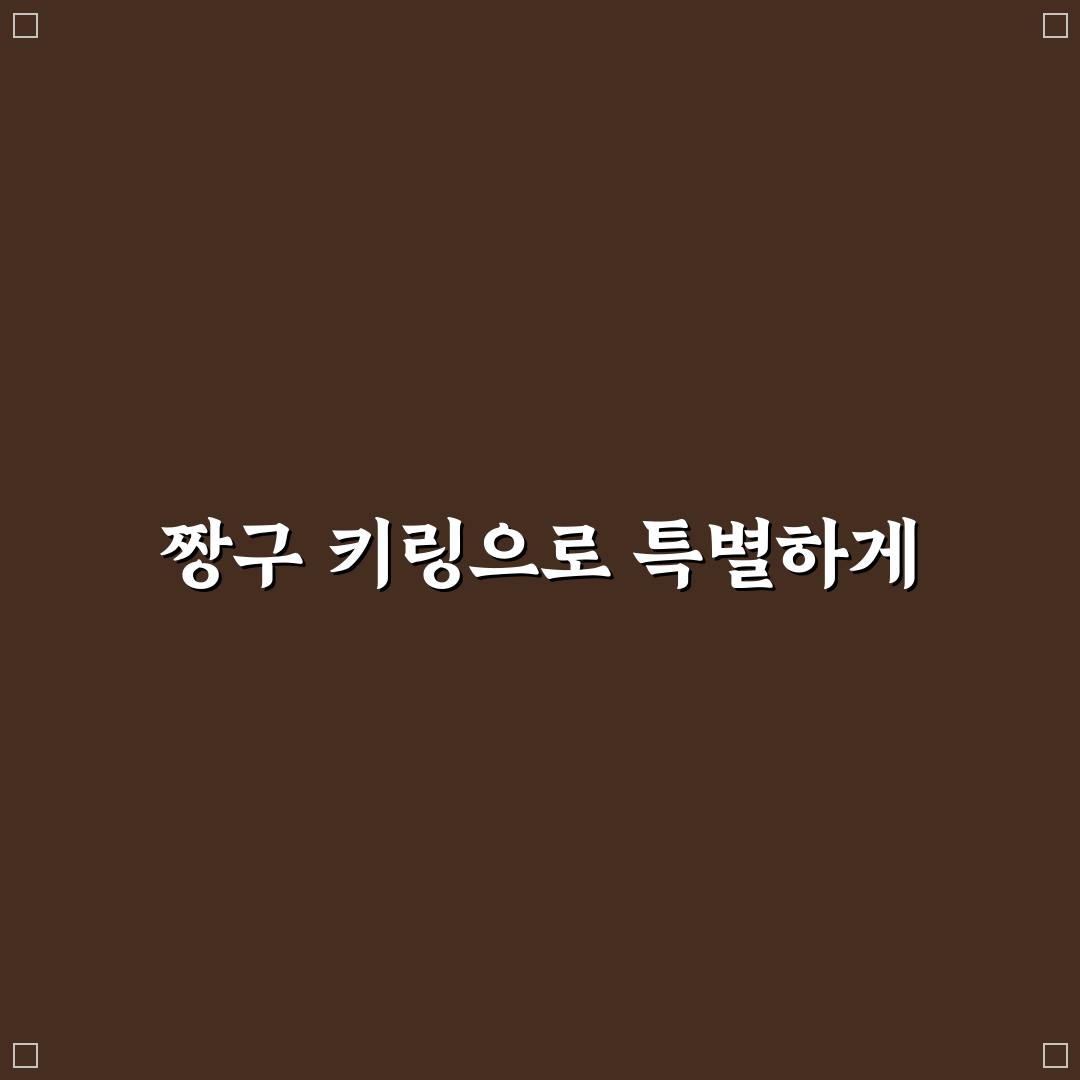 짱구 튜브 키링 꿀팁과 활용법 정리해요