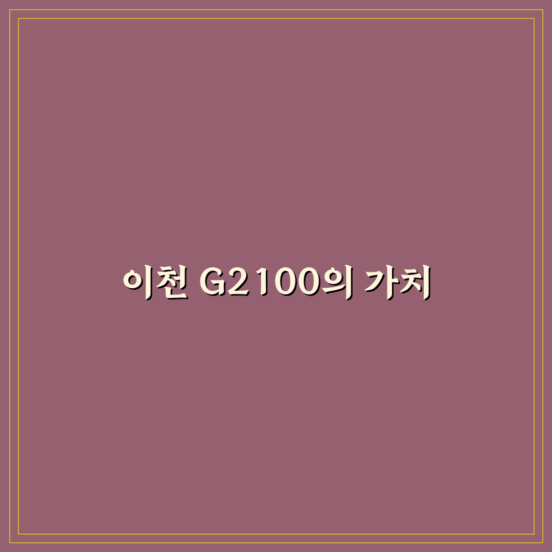이천 g2100 꿀팁으로 스마트한 선택하기