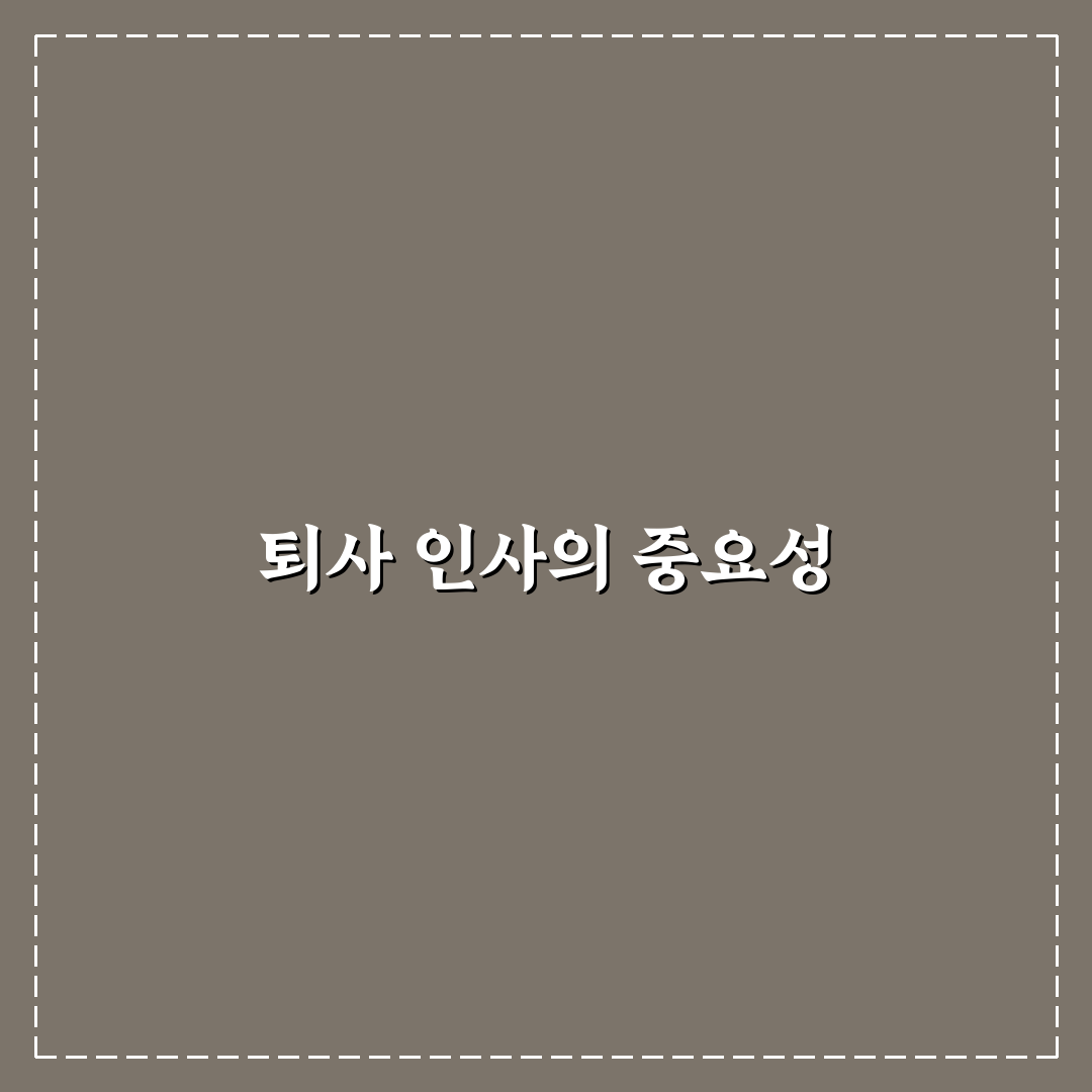 퇴사 인사말 동료에게 전하는 꿀팁 공유