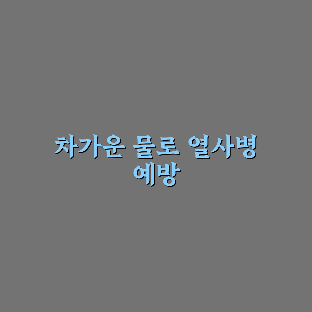 열사병 차가운물 활용법 알려드려요