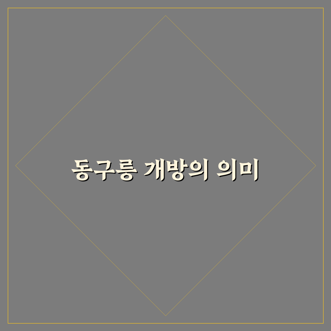 동구릉 개방 기간 꿀팁과 주요 일정 정리