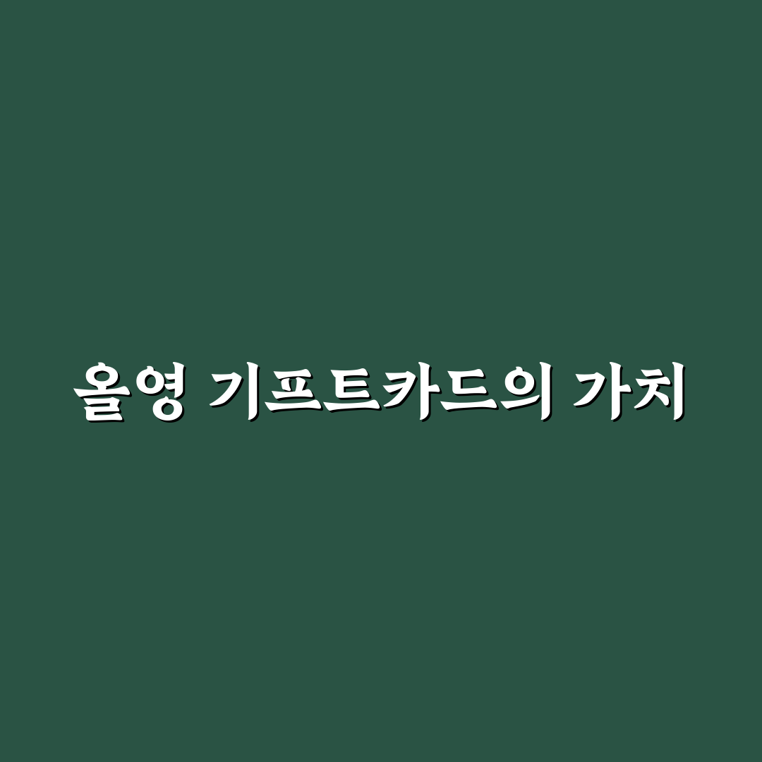 올영 기프트카드 판매 꿀팁과 활용법 알려드려요