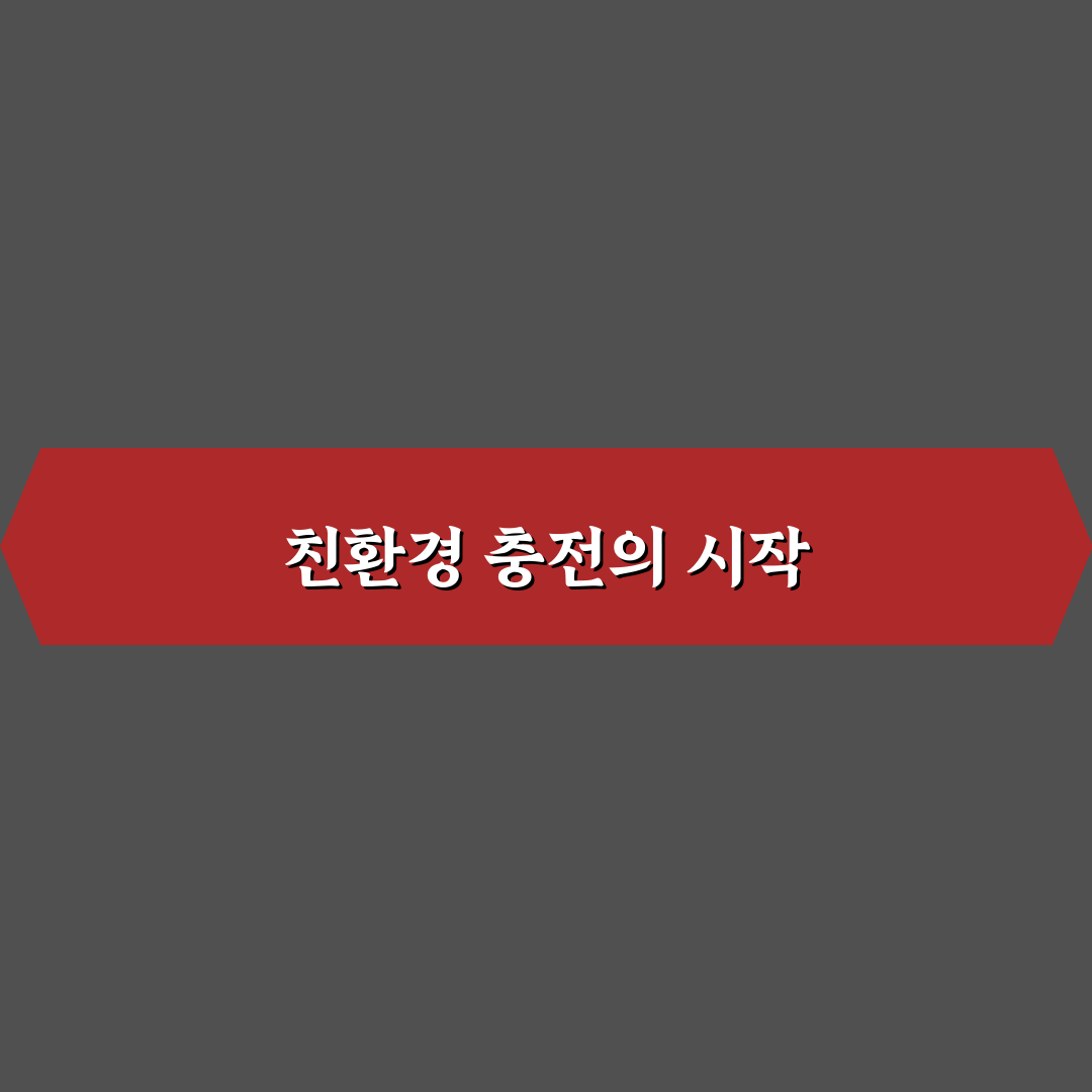 반딧불이천문대 전기차충전소 꿀팁 정리
