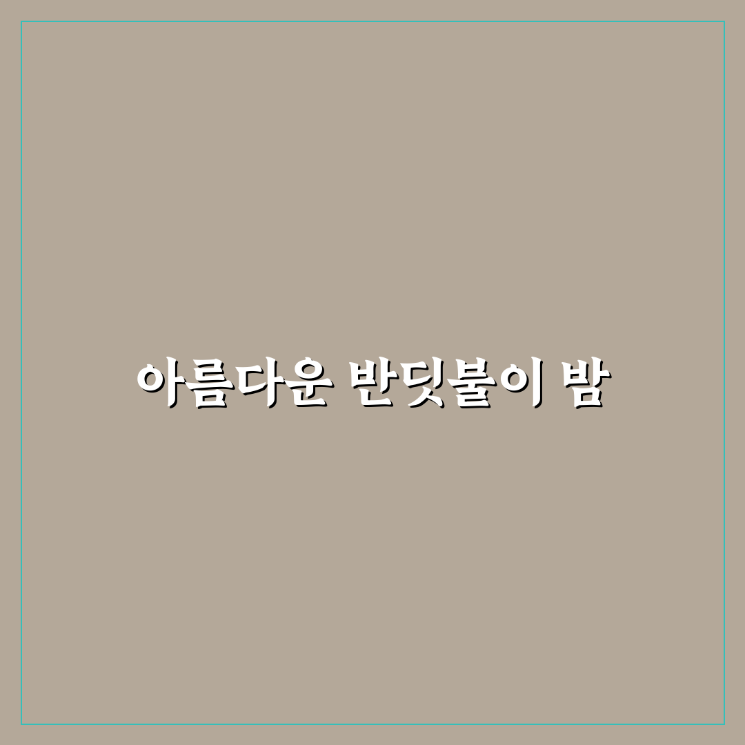 경주 산내 반딧불이 오토캠핑장 추천 꿀팁 정리