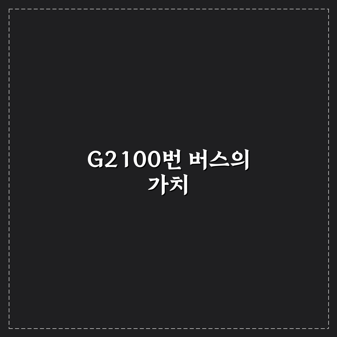 G2100번 버스 꿀팁과 이용 방법 정리
