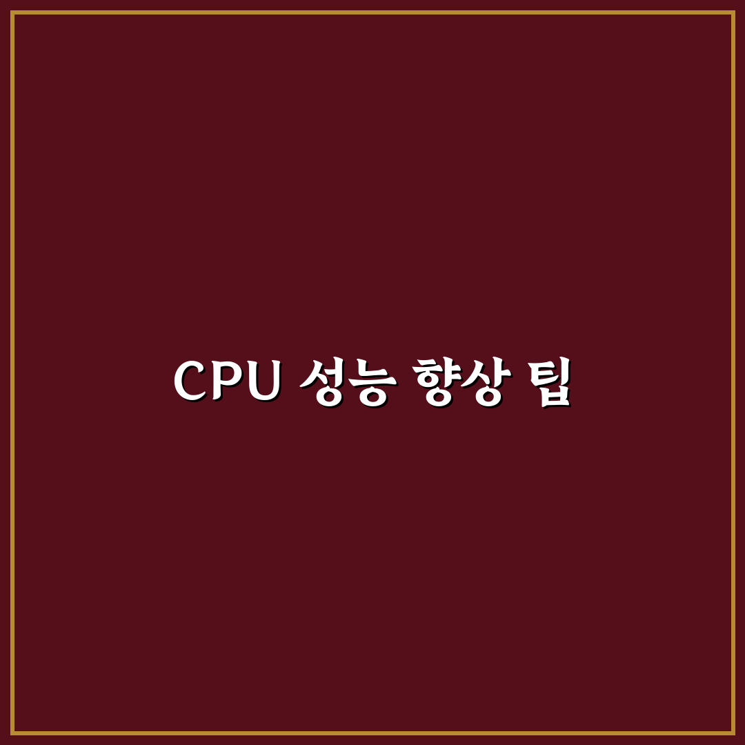 cpu 성능 늘리기 꿀팁과 방법 정리
