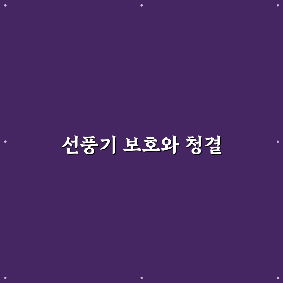 다이소 선풍기 커버 꿀팁으로 여름 더위 이겨내기