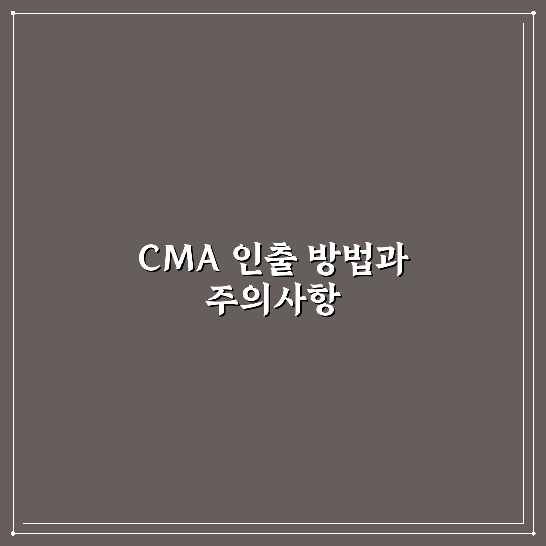 cma통장 돈 빼는법 초보자를 위한 꿀팁 공유
