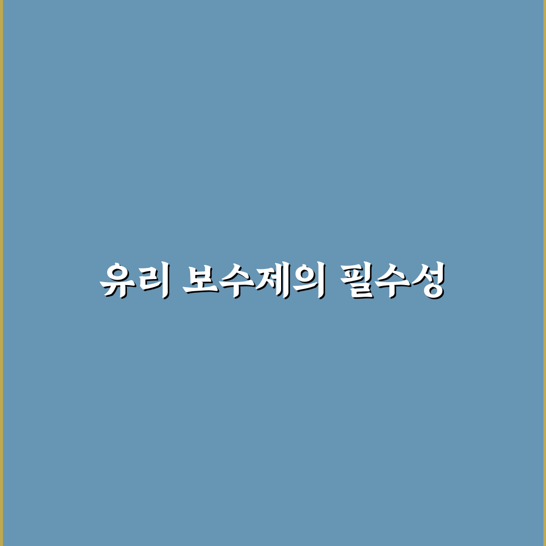 유리 보수제 활용법과 꿀팁 정리 안내