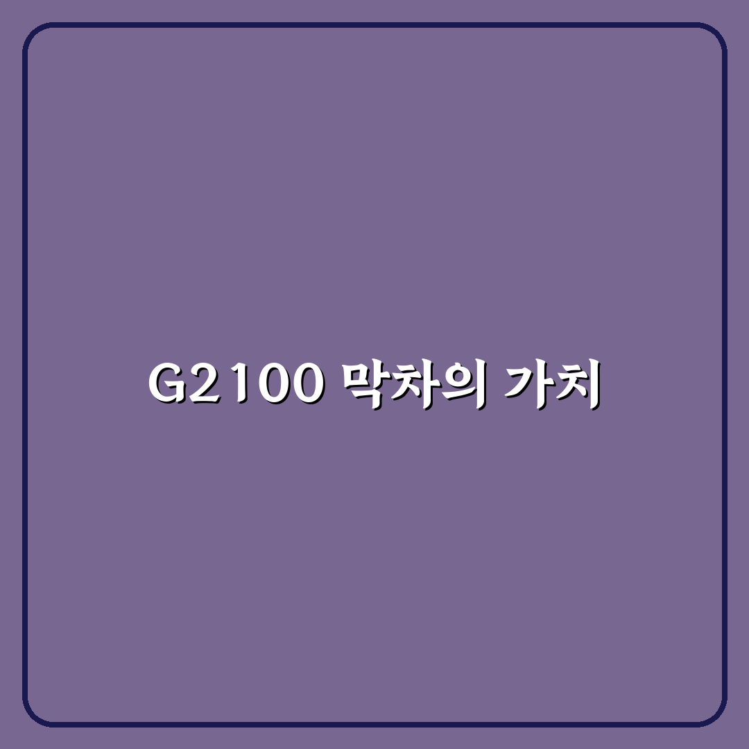G2100번 막차 정보와 꿀팁 정리