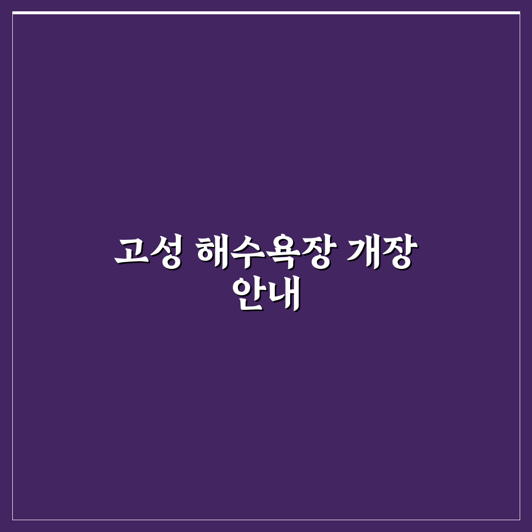 고성 해수욕장 개장일 꿀팁과 준비사항 정리