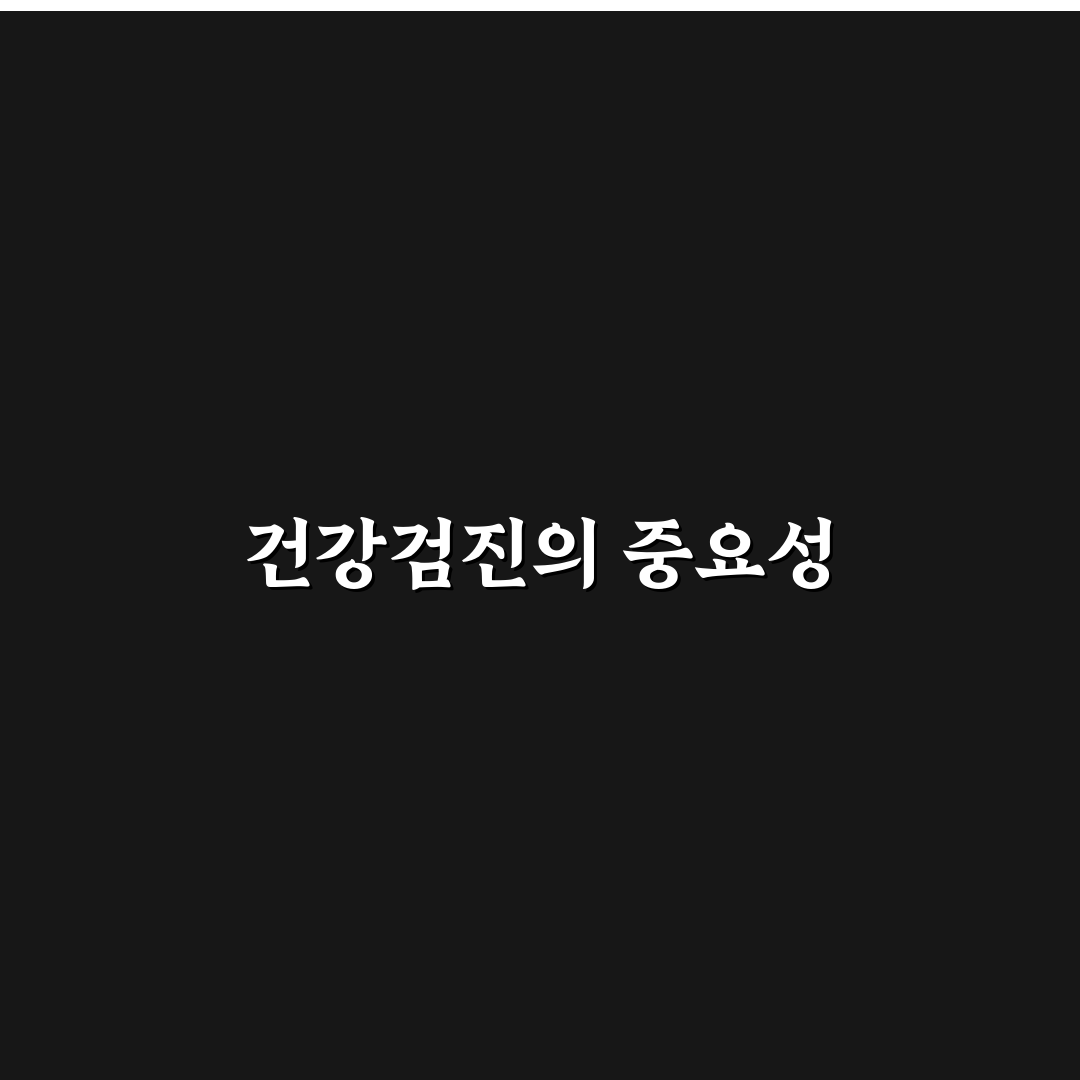 배치전 건강검진 결과 조회 꿀팁 공유합니다