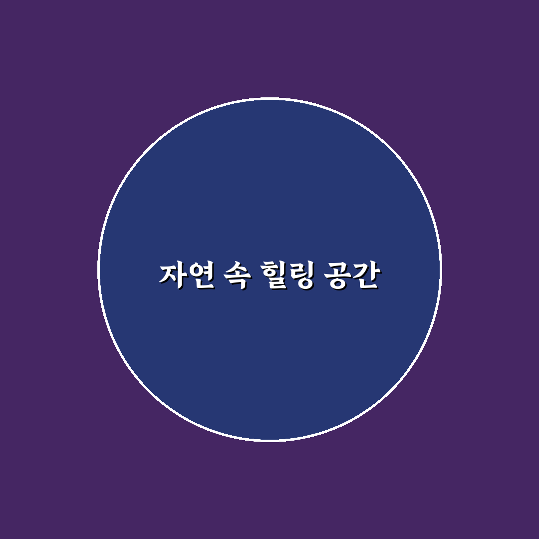 양주르 글램핑 캠핑장 추천 꿀팁과 후기 정리