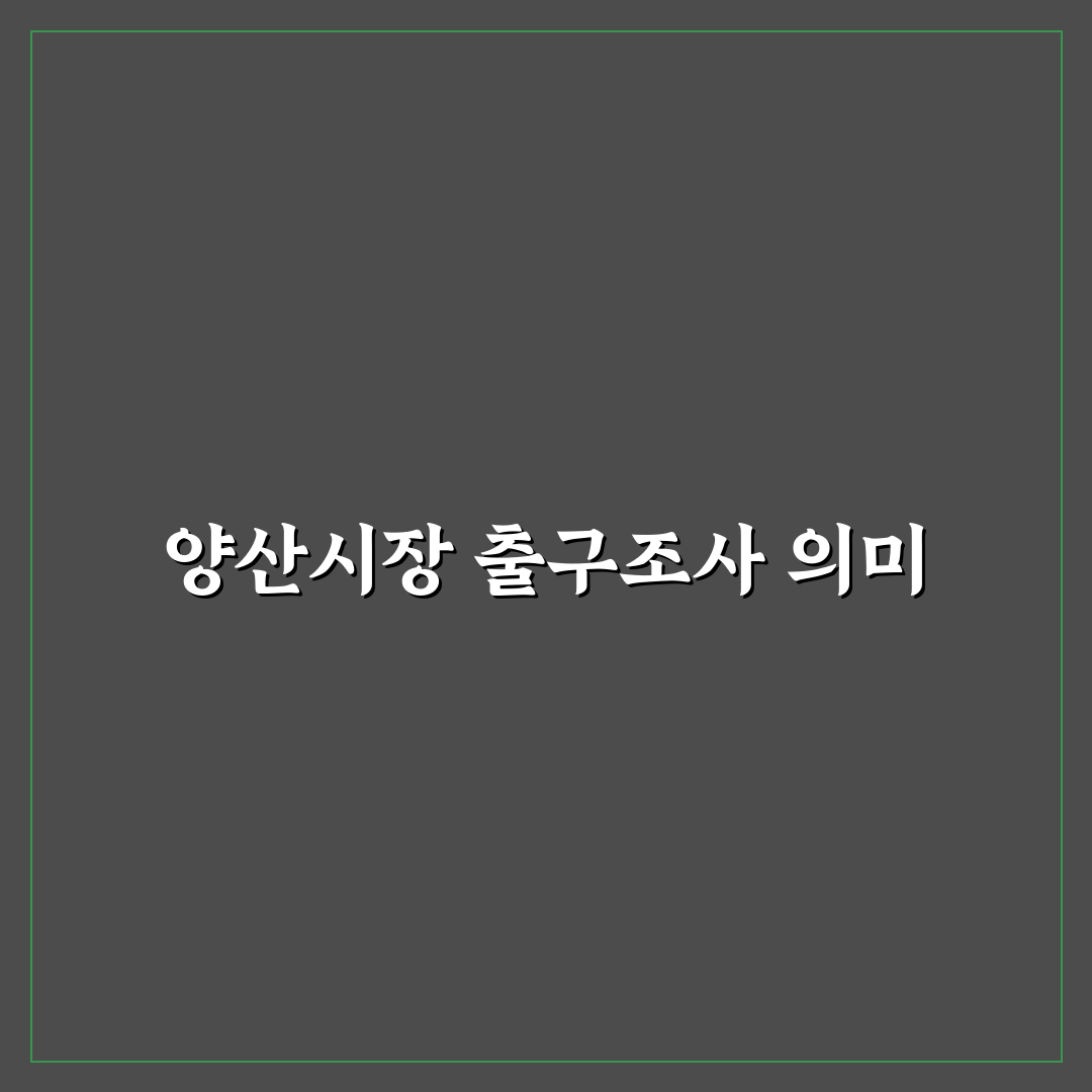 양산시장 출구조사 결과와 주요 사실 정리