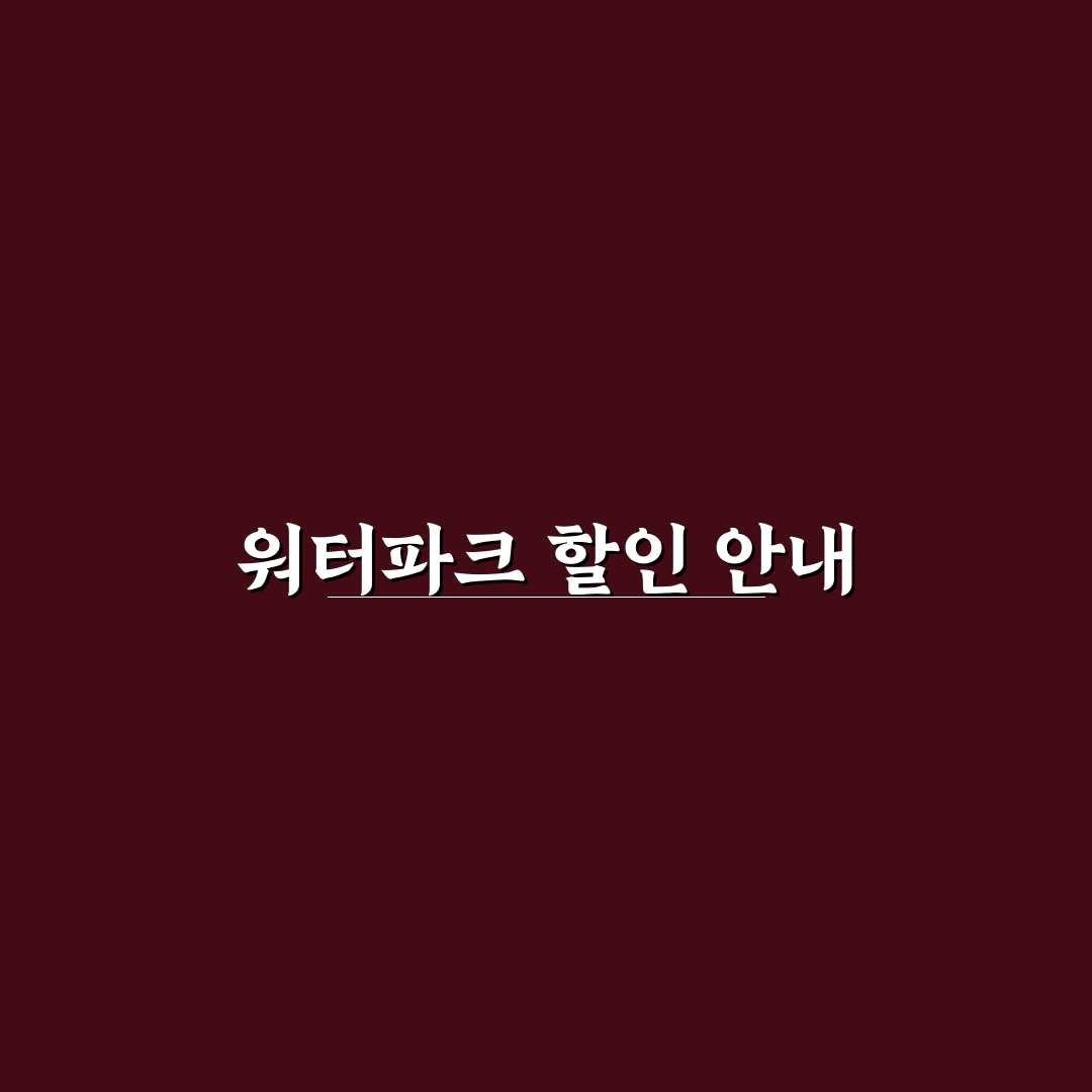 워터파크 싸게 사는법 꿀팁과 추천 정리
