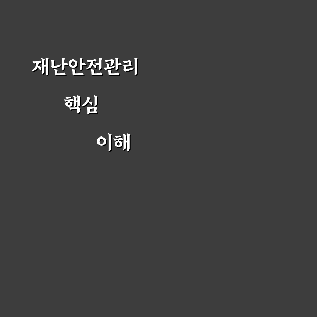 재난안전교육원 관리시스템 활용 꿀팁 공유