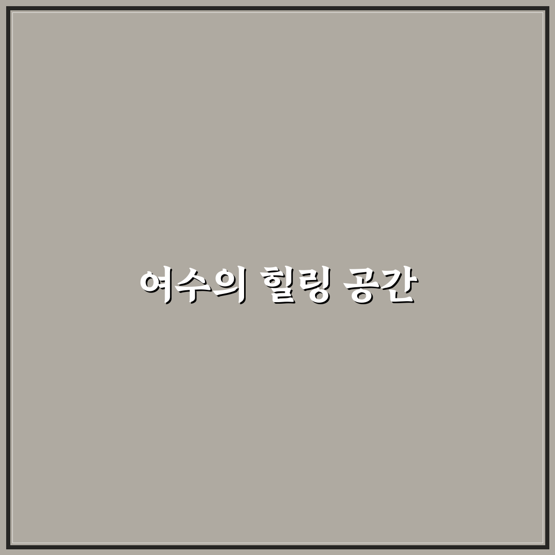 여수 풀빌라 펜션 추천 꿀팁과 인기 숙소 정리