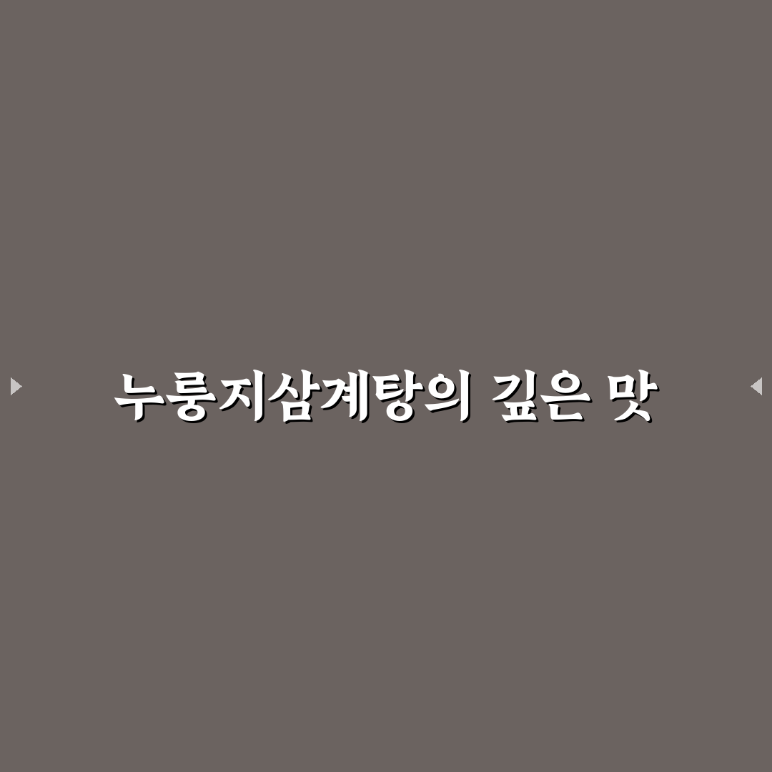 광주 누룽지삼계탕 추천 맛집과 꿀팁 공유