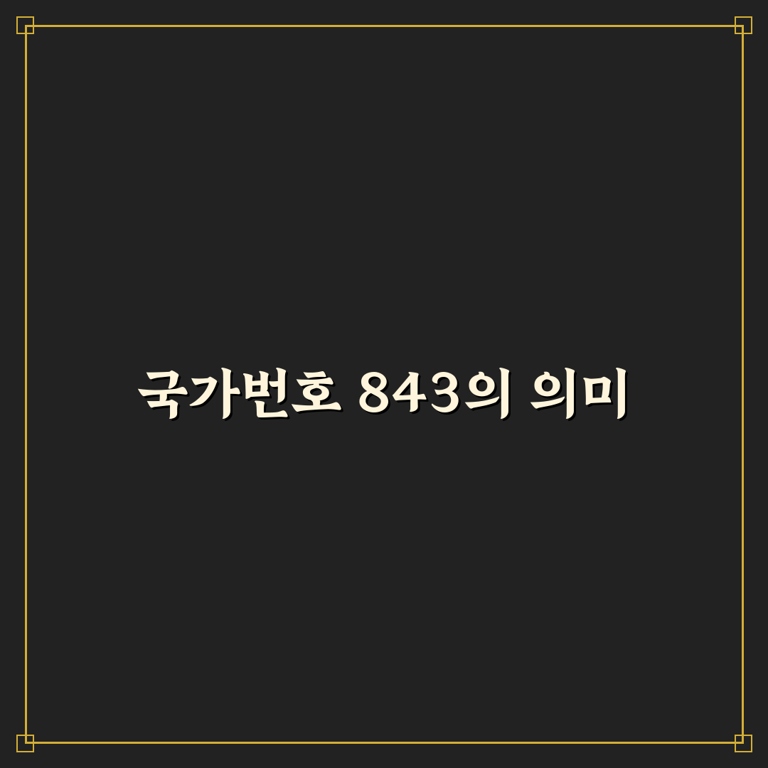국가번호 843에 대한 정보와 꿀팁 정리