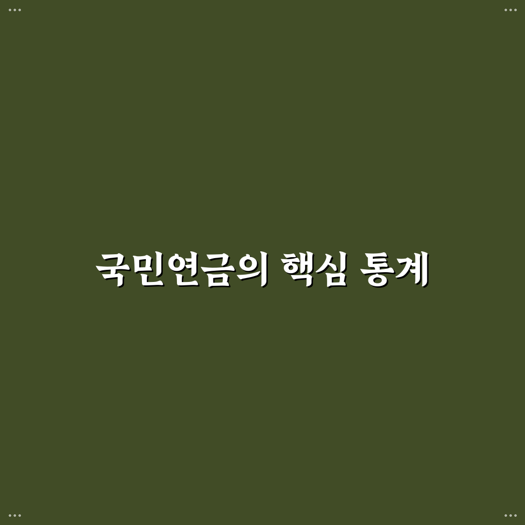 국민연금 통계연보 꿀팁과 주요 내용 정리