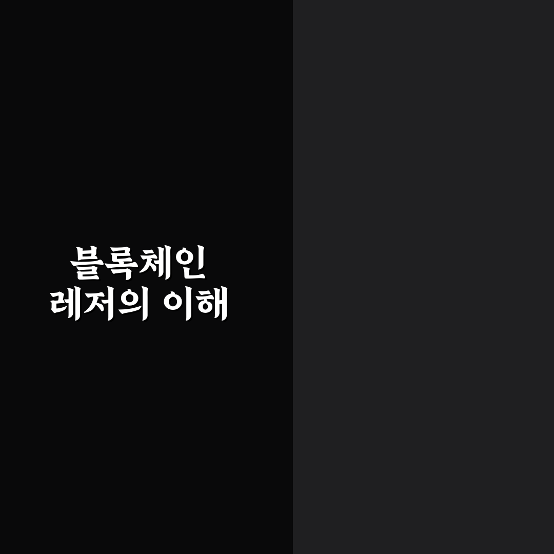 ledger 뜻 블록체인 쉽게 이해하기 위한 꿀팁 공유