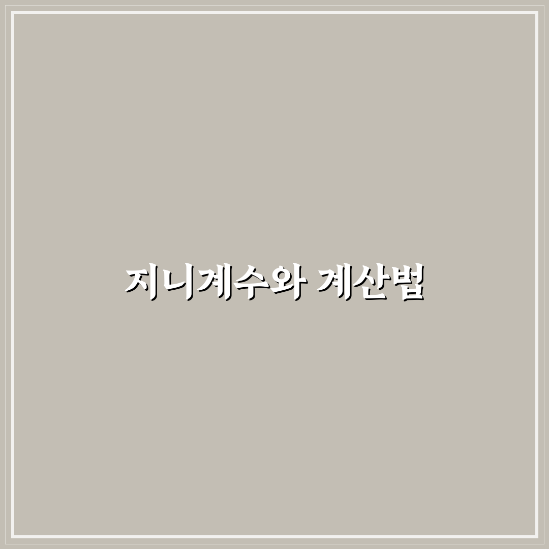 지니계수 계산식 쉽게 이해하기 위한 꿀팁 공유