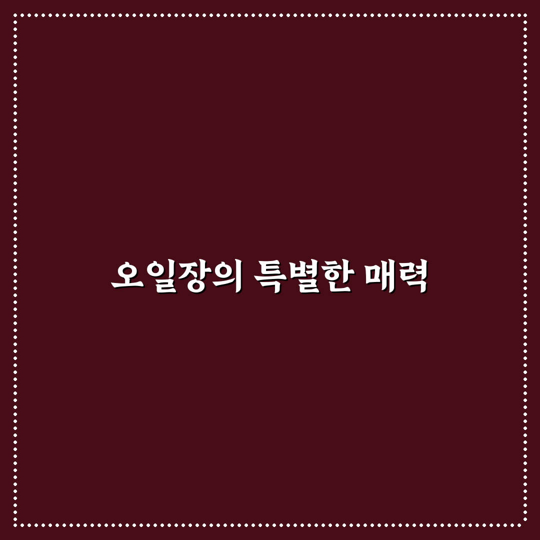 오일장 춘향이네 꿀팁으로 즐기는 장터 탐방