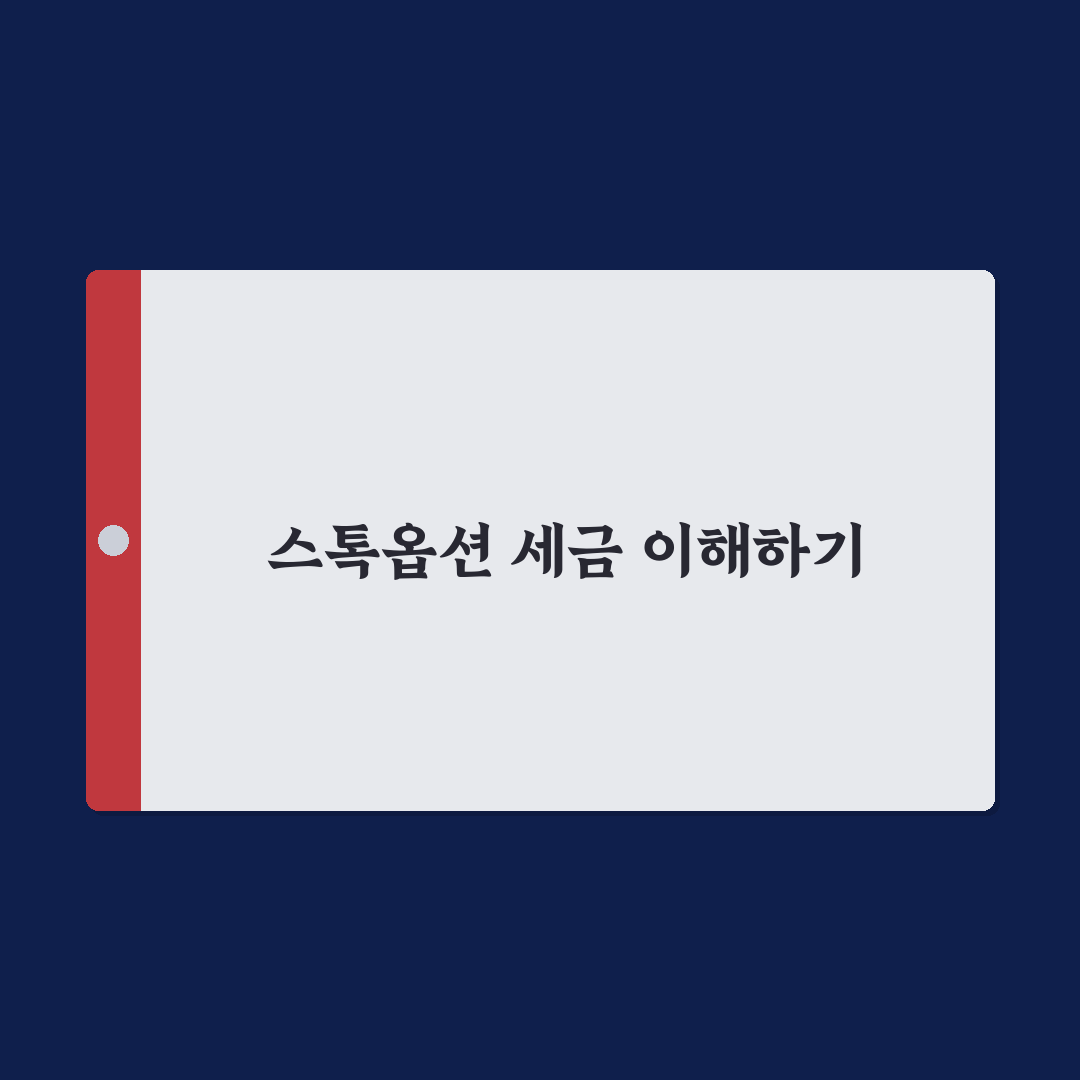 스톡옵션 양도소득세 꿀팁 완벽 정리하기