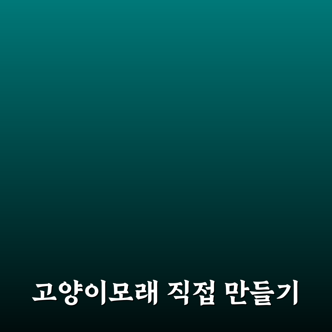 고양이모래 diy 초보자를 위한 꿀팁 정리