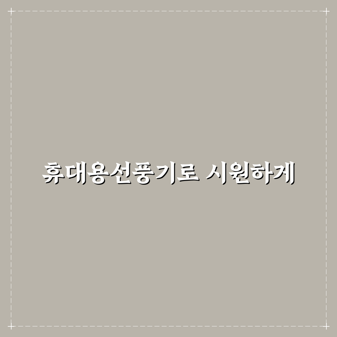 지니비 냉각 휴대용선풍기 추천 꿀팁과 사용법 정리