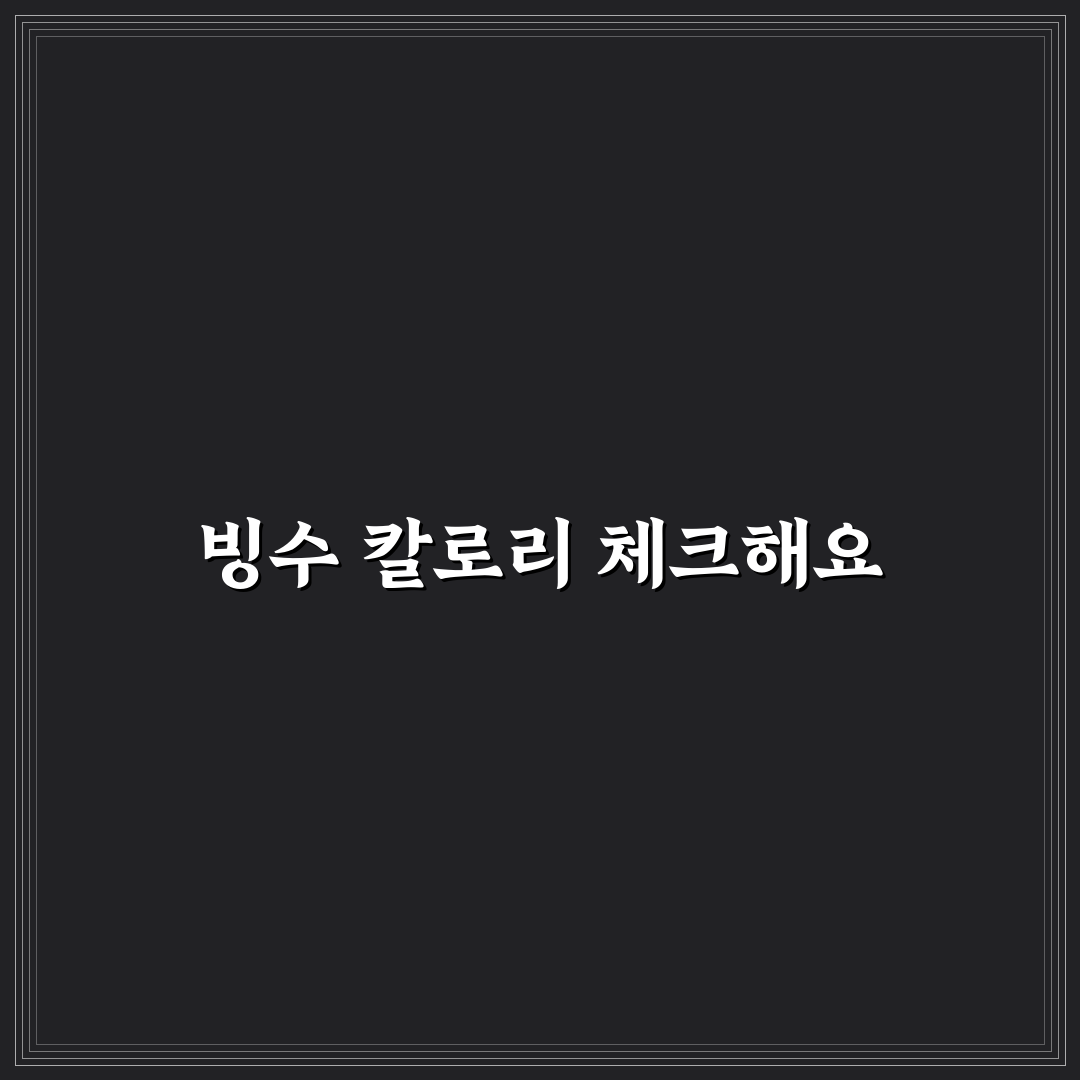 투썸 빙수 칼로리 꿀팁 정리와 건강한 선택 안내