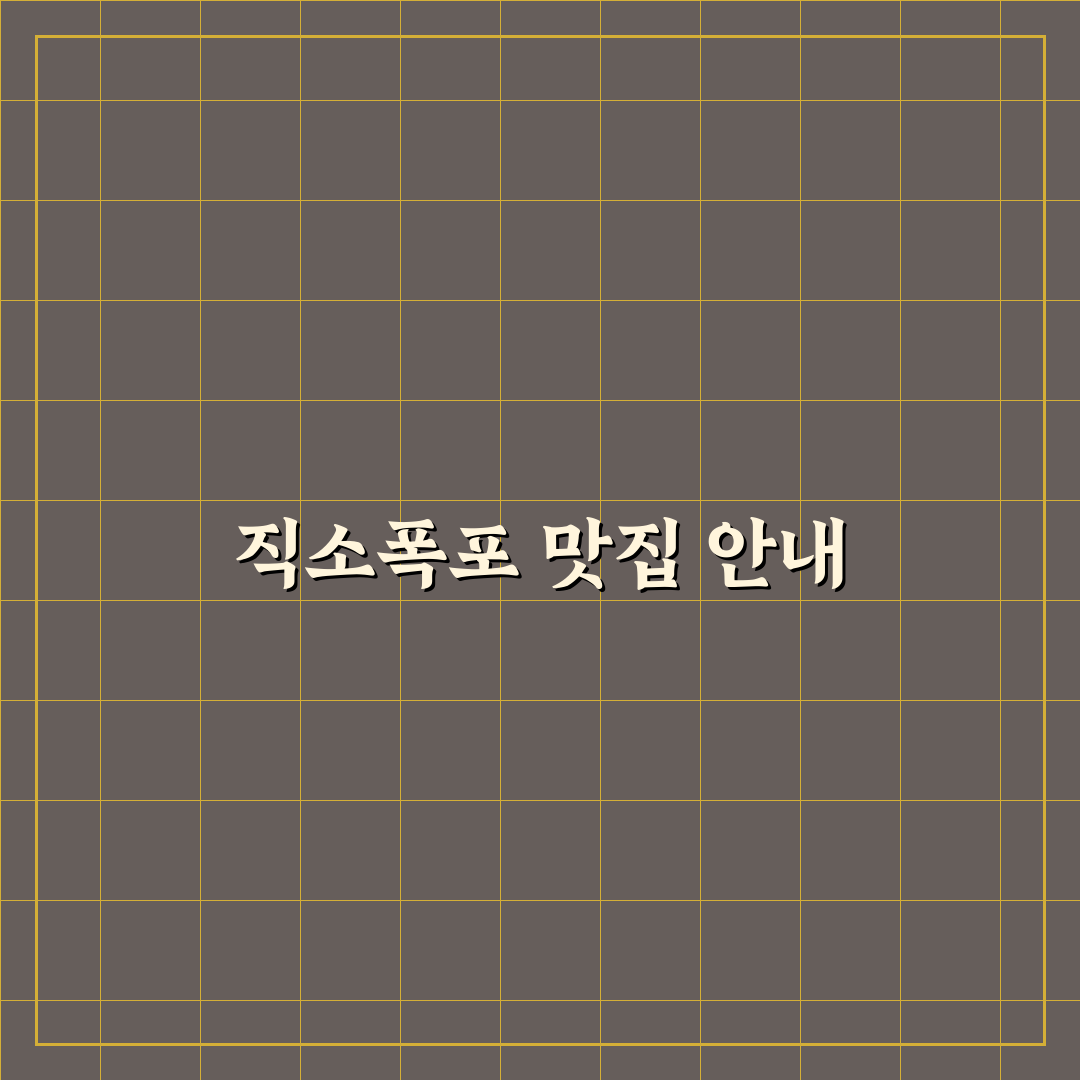 직소폭포 근처 식당 추천과 꿀팁 정리