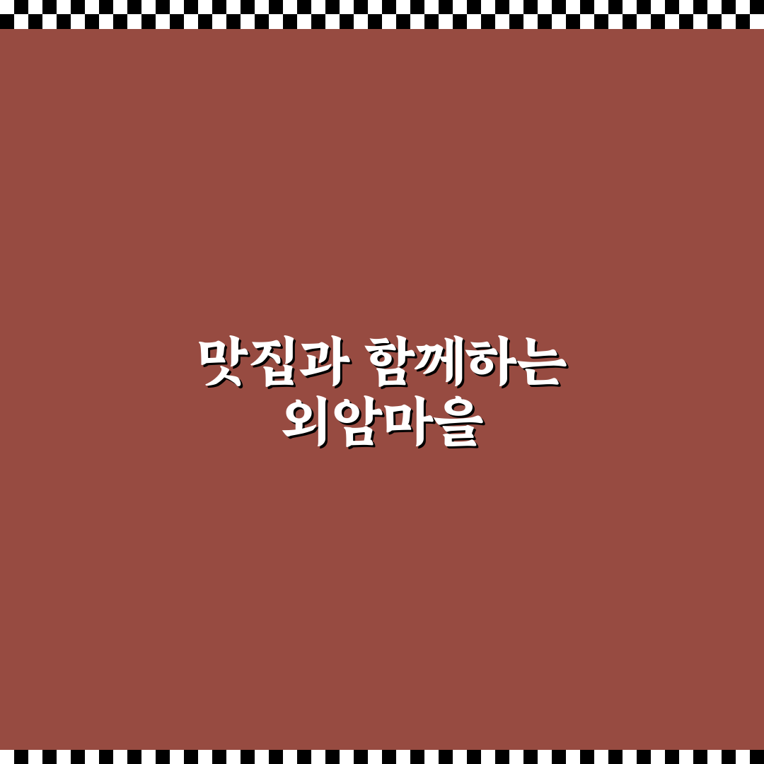 외암마을 근처 맛집 추천 꿀팁 정리