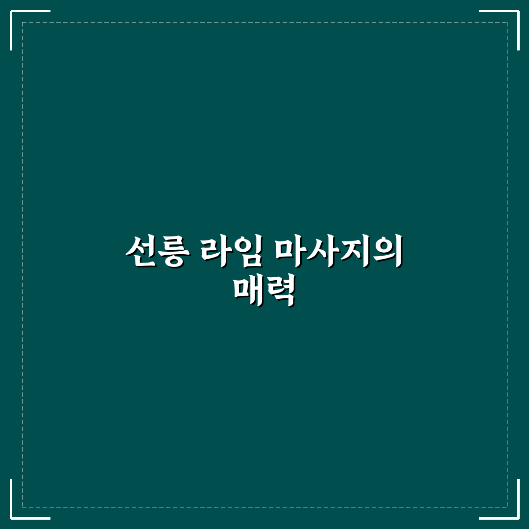 선릉 라임 마사지 추천 꿀팁 정리하기