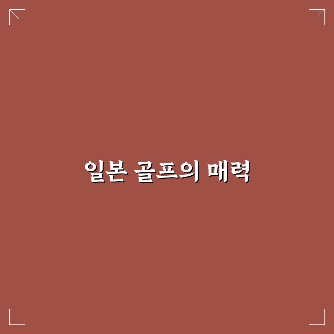 모두투어 일본 골프여행 꿀팁과 추천 코스 정리