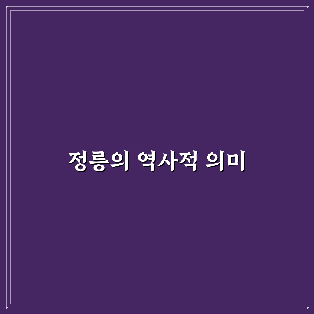 정릉 누구 무덤에 대한 흥미로운 사실 정리