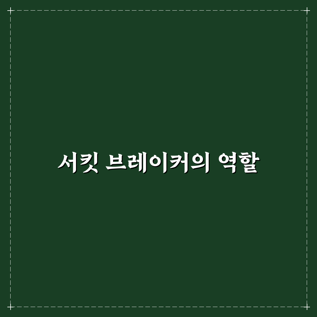 서킷 브레이커 결말 꿀팁으로 완벽 정리하기