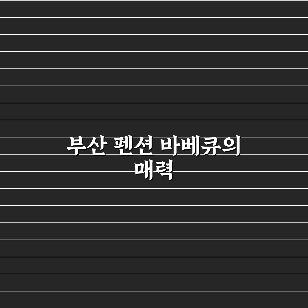 부산 펜션 바베큐 추천 꿀팁 정리