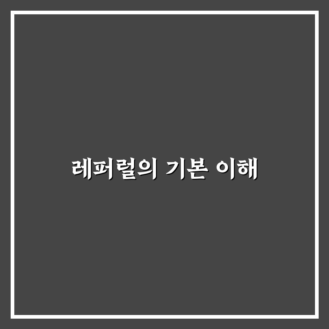 자두두 레퍼럴 꿀팁과 활용 방법 정리