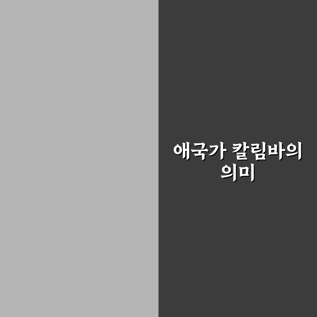 애국가 칼림바 악보 쉽게 배우는 꿀팁 공유