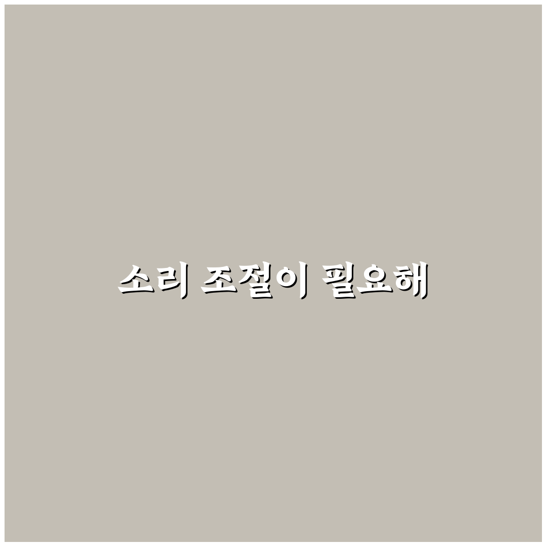 이어폰 소리 너무 큼 해결을 위한 꿀팁 정리
